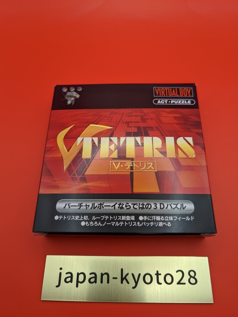 Ｖ・テトリス 任天堂 バーチャルボーイ BPS Vテトリス｜バーチャルボーイ (VB)｜BPS｜レトロゲームから最新