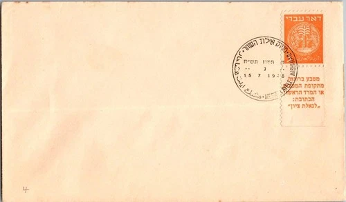 Israel 7.15.1949 1st Day PO Cover - Meshek Ayelet HaShahar - J34414