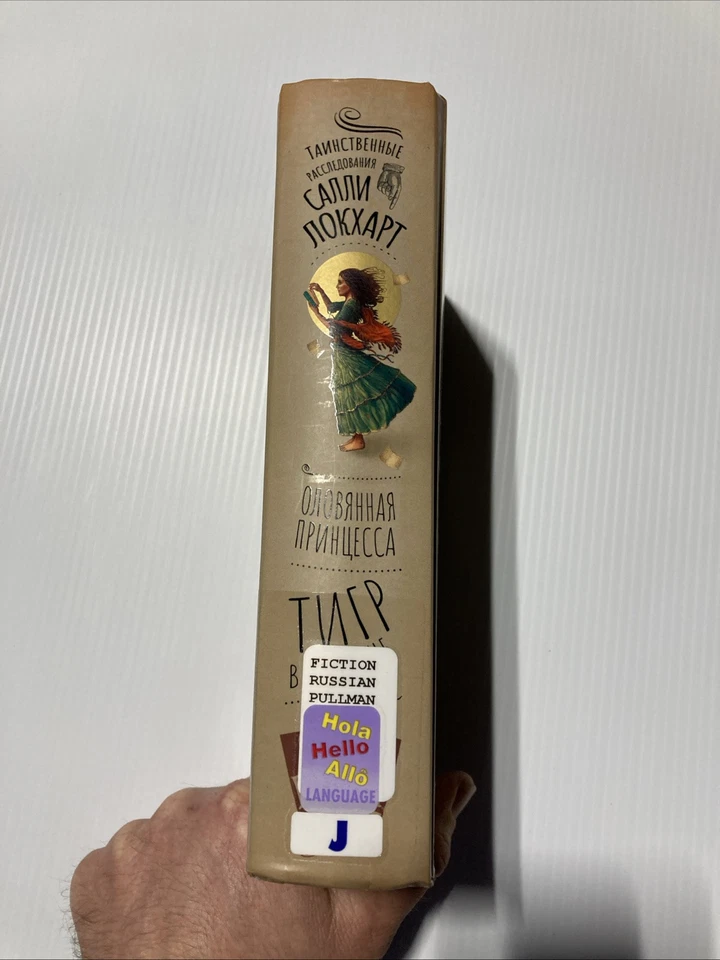 The Tiger In The Well & Tin Princess by Philip Pullman (HC, 2022, Russian Ed.) - Image 3 of 4