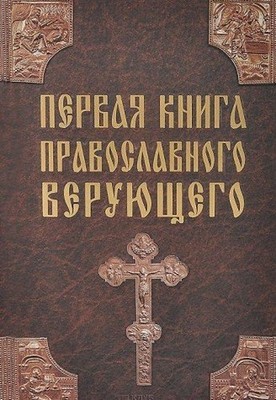 Pervaya kniga pravoslavnogo veruyusc..., unknown author