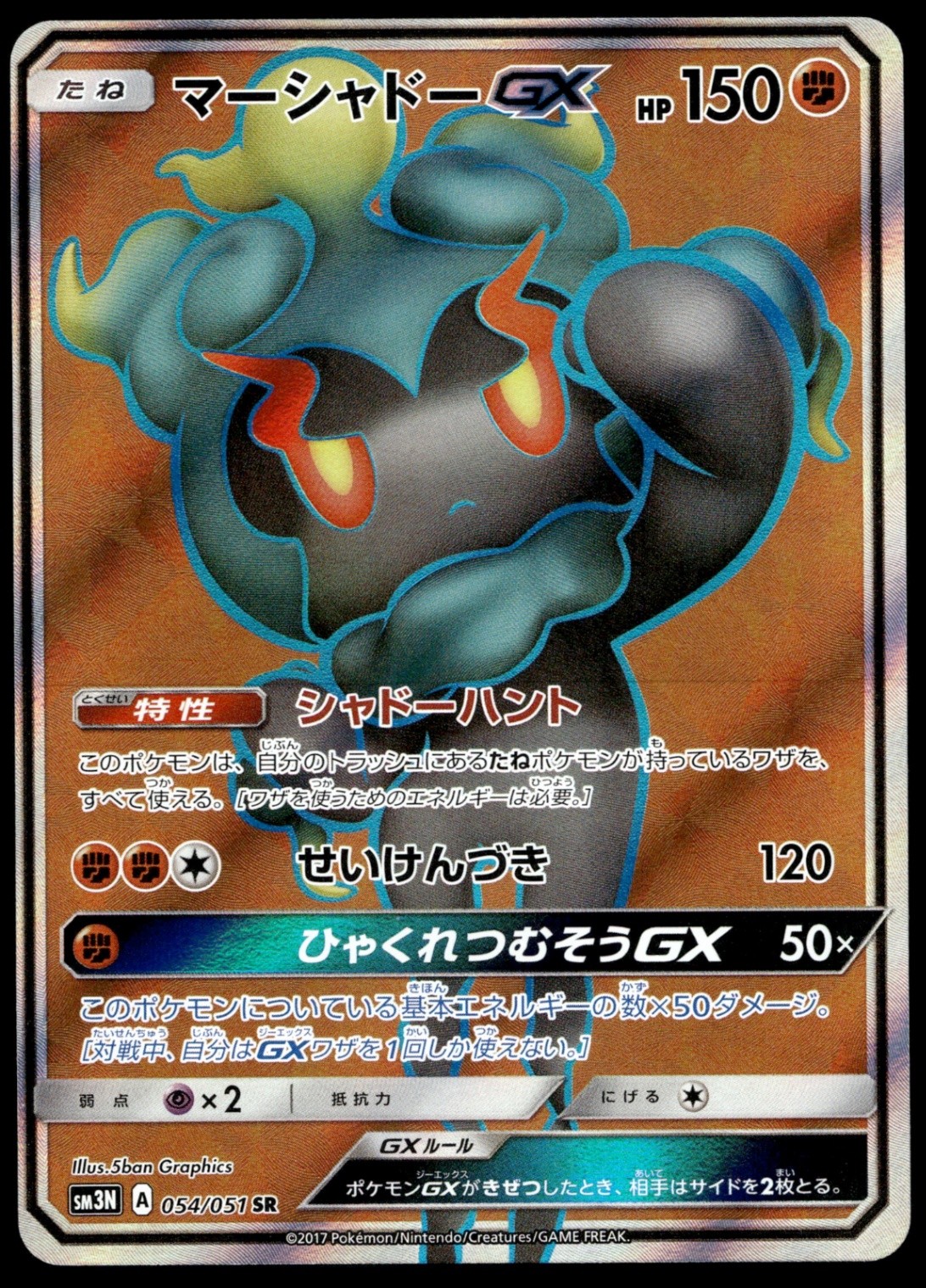 Japanese Pokemon Marshadow GX 054/051 SM3N: Darkness that Consumes Light NM