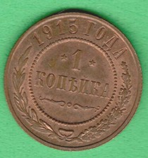 Russland 1 Kopeke Kupfermünze 1915 Nikolaus II. 1894-17 seltene Erhaltung! UNC-BU 4162