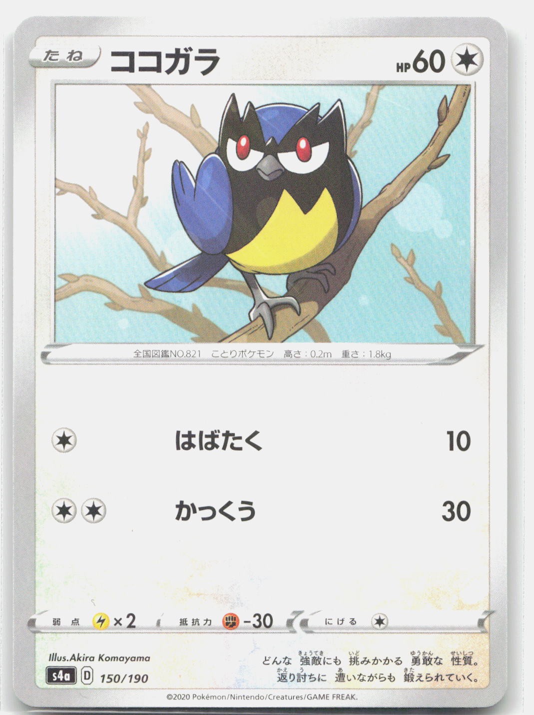Rookidee (Mirror Holofoil) 150/190 HOLO Shiny Star V Pokemon Japanese LP