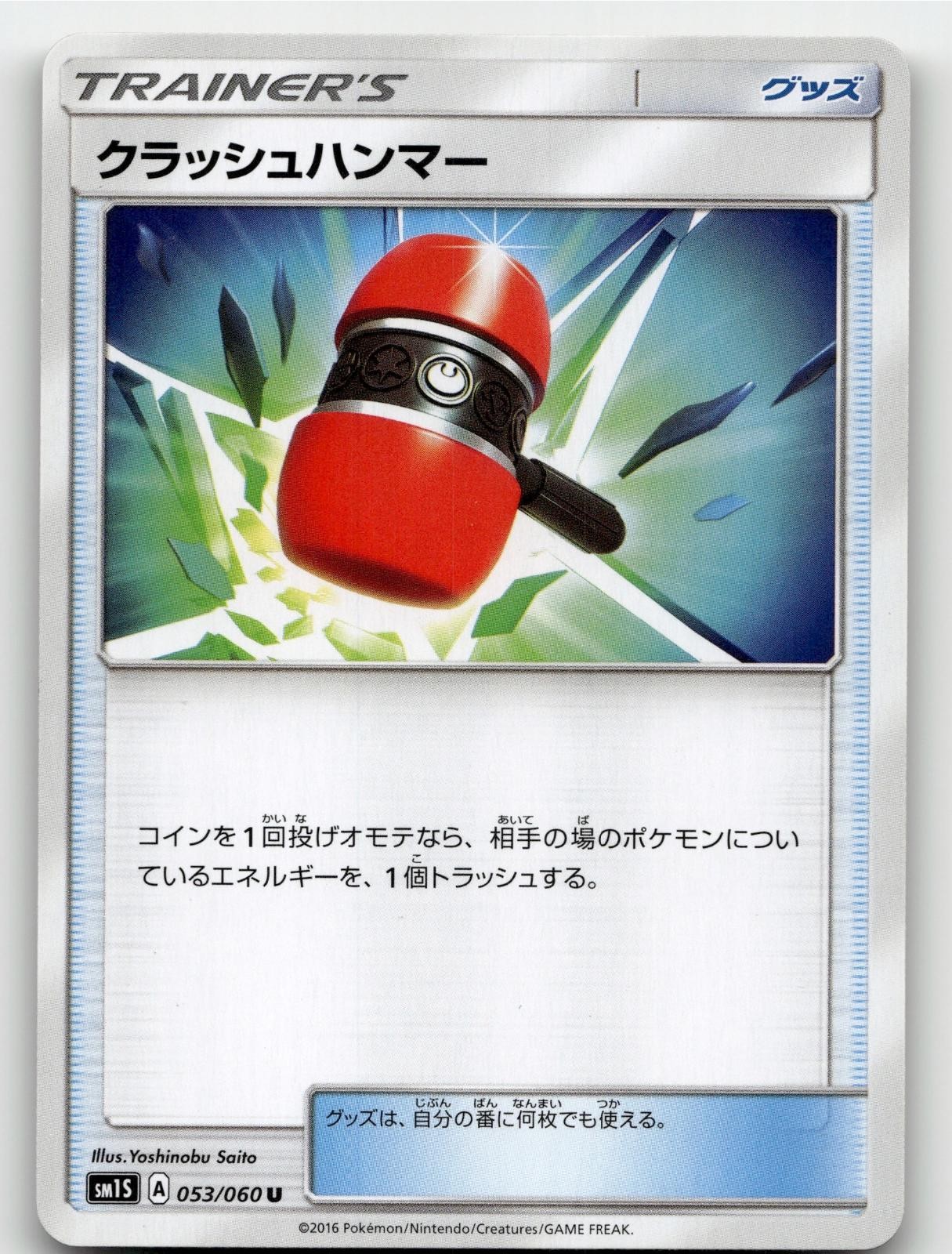 CRUSHING HAMMER 053/060 UNCOMMON COLLECTION SUN POKEMON JAPANESE LIGHTLY PLAYED