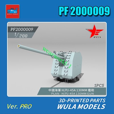 WULA MODELS PF2000009 1/200 PLAN H/PJ-45A 130MM GUN 3D-PRINTED PARTS