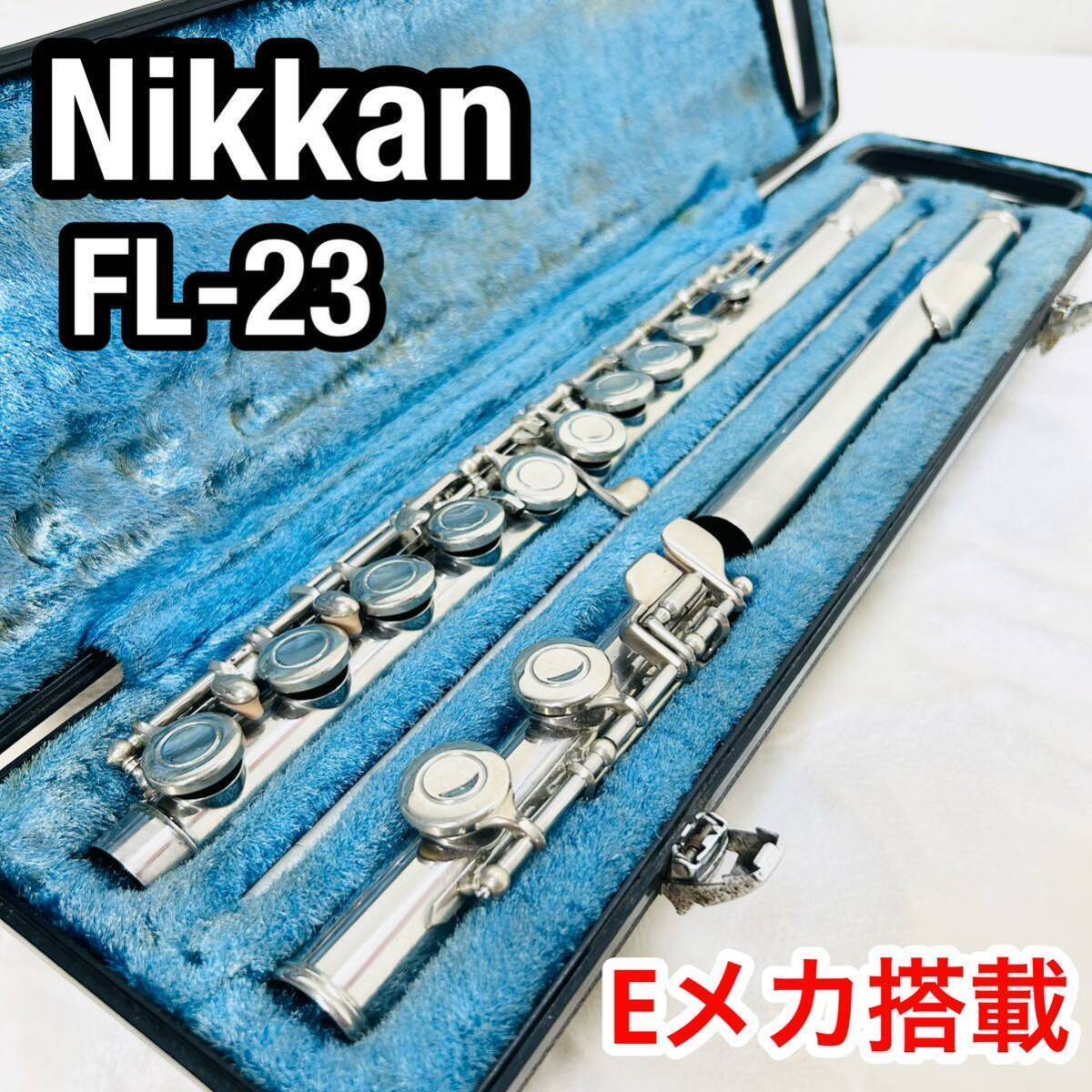 Nikkan ニッカン FL-23 フルート Eメカ搭載 管楽器 ケース付き 【公式
