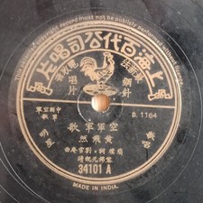 Chinese Shanghai Pathe 78rpm 34101