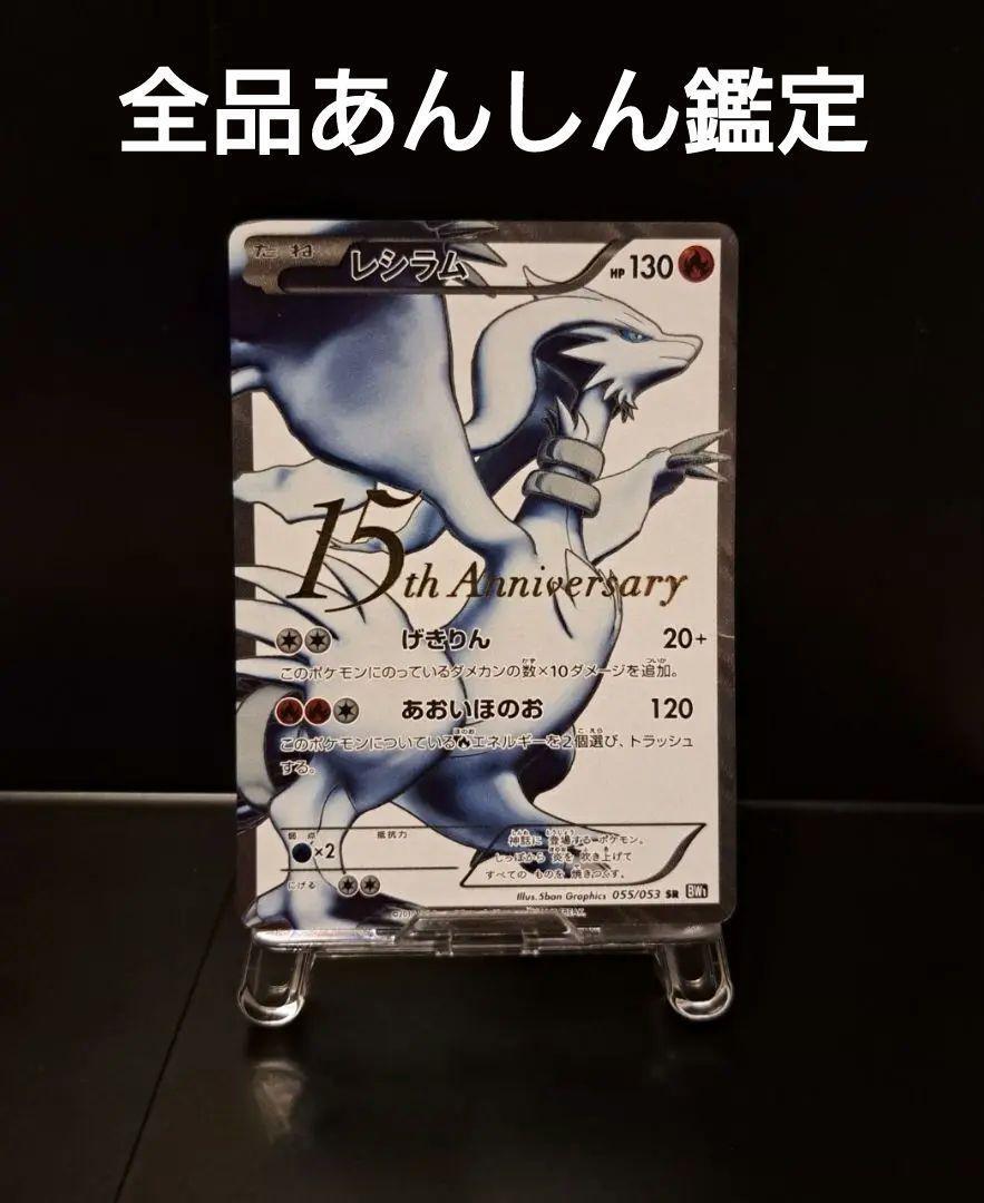 Reshiram SR 15th Anniversary 055/053 Pokemon Card Japanese