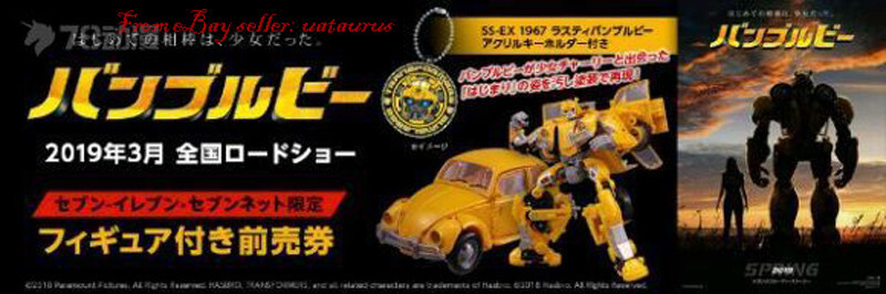 セブンイレブン セブンネット限定 SS-EX 1967 ラスティバンブルビー