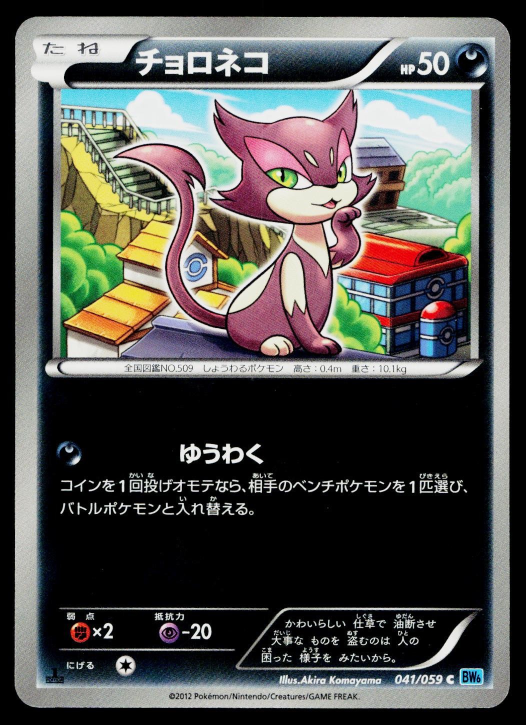 Purrloin 041/059 Common Freeze Bolt Pokemon Japanese Near Mint