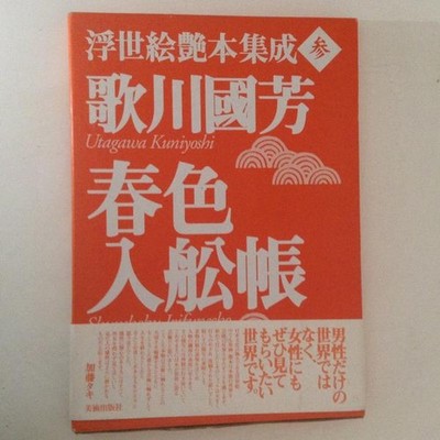 Utagawa Kuniyoshi Shunga Book Shunshoku Irufunecho Erotic Ukiyo e Art Vol 3