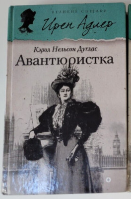  Duglas Kerol Nelson, Кэрол Нельсон Дуглас. Авантюристка. 2015 HC Russian