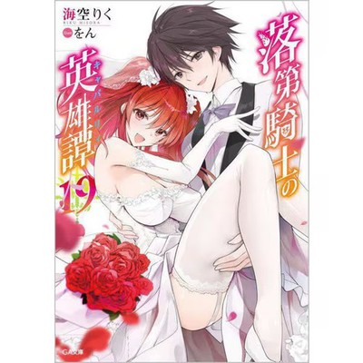 Rakudai Kishi no Eiyuutan Vol 19 Book SB Creative Japanese