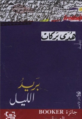 Barid al-lail Huda Barakat Taschenbuch Arabisch Schiler & Mücke GbR