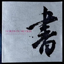 Words In Motion Modern Japanese Calligraphy / 1984 /Never Opened or Used