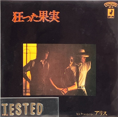 Alice 18th Single Kurutta Kajitsu Vinyl Record 1980 Japan Pop Rock