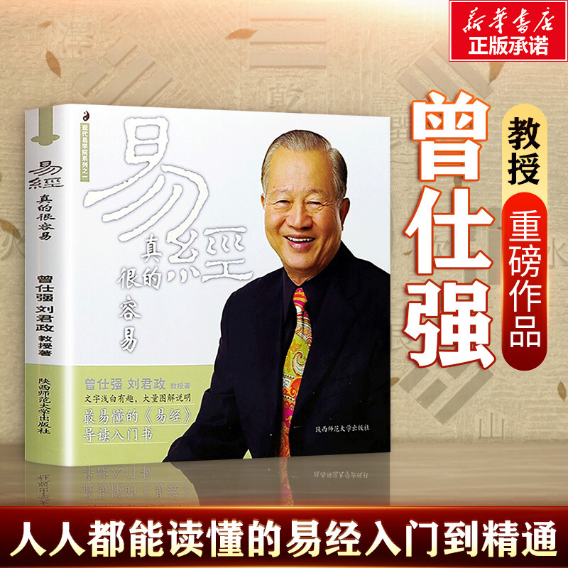 3 册素书 + 周易 + 易经真的很容易曾仕强详解易经其实很简单黄石公传世经典为人处事谋略人际交往人生哲学正版书籍新华书店