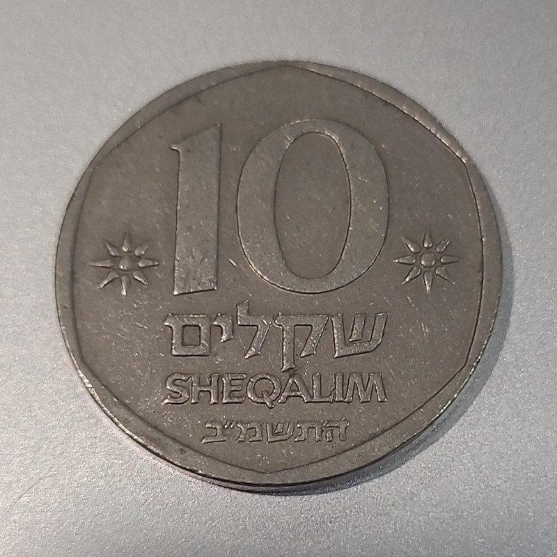 Israel 10 Sheqalim Coin 10 Sheqalim Variety (Hebrew & English Text)
