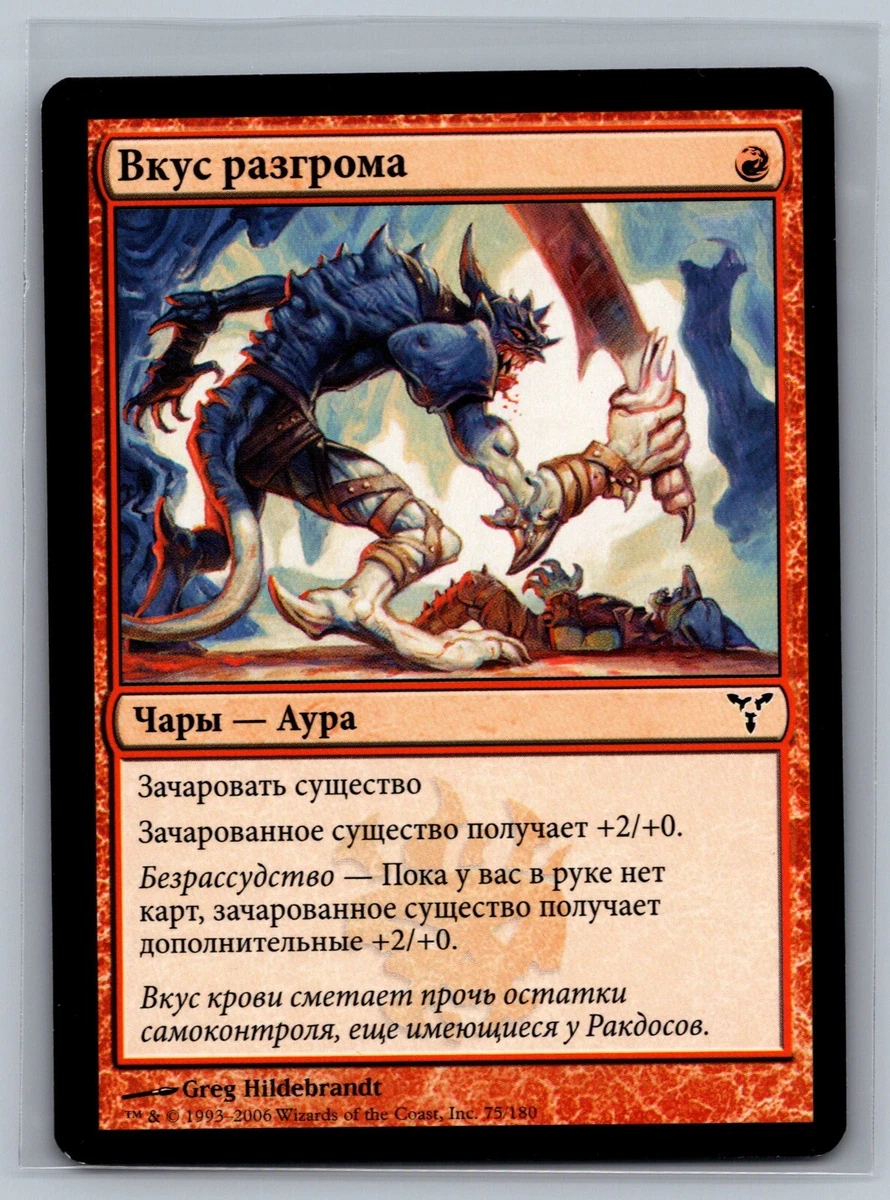 Magic The Gathering RUSSIAN Dissension Taste for Mayhem #75/180