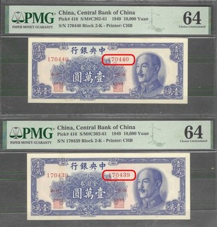 China P 416 Pair 10000 Yuan 1949 consecutive Number PMG 64