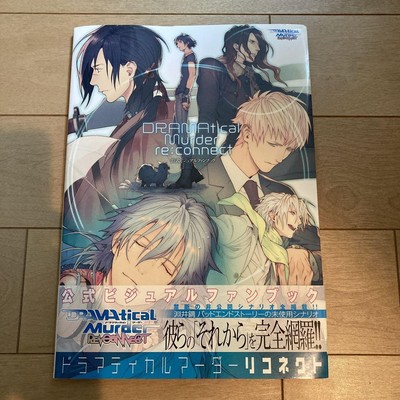 DRAMAtical Murder 公式ビジュアルファンブック (帯付) ドラマティカル