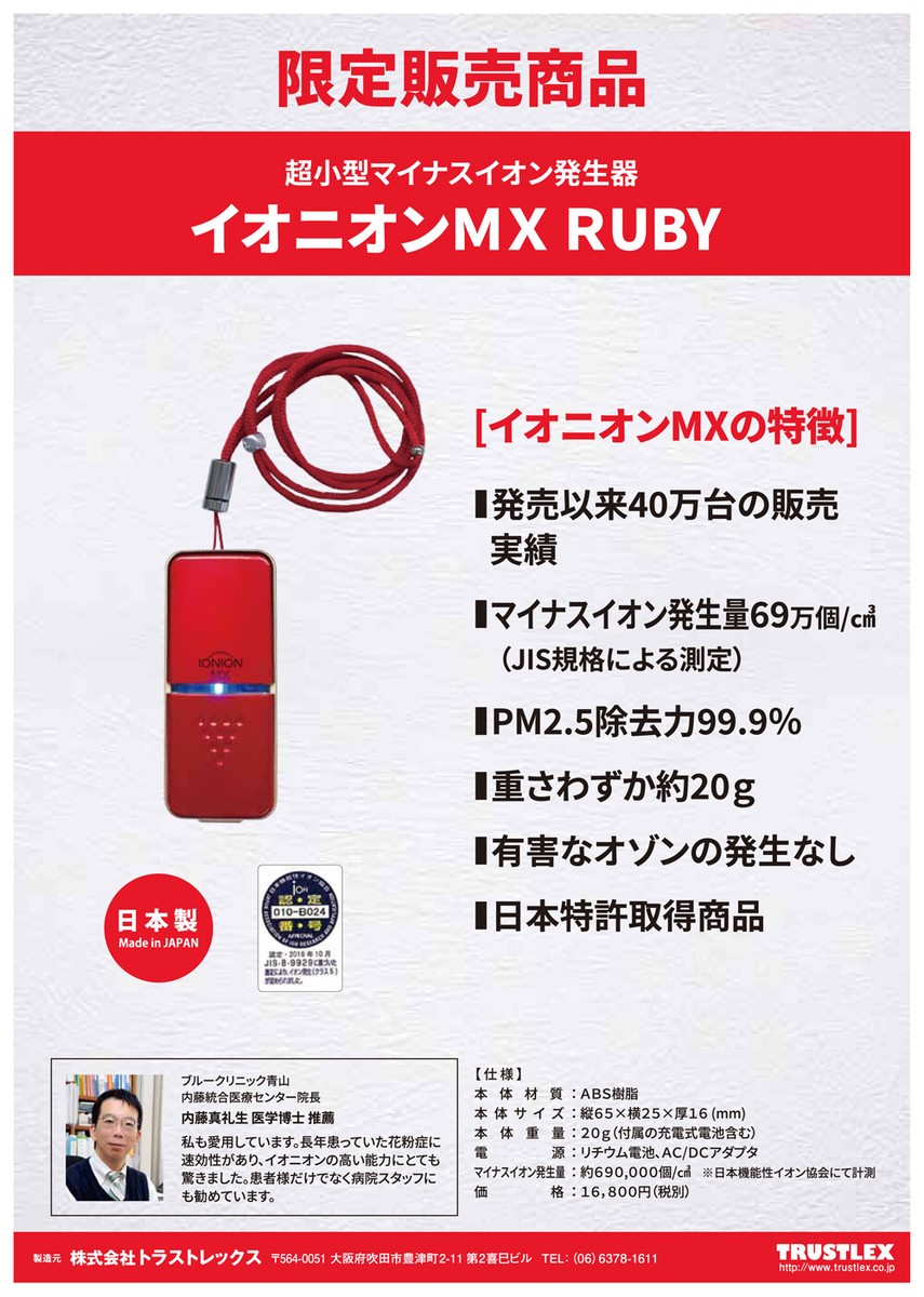 【正規品】 IONION MX RUBY Limited Edition Ionion MX Ruby Limited Edition Ultracompact ION Generating Air