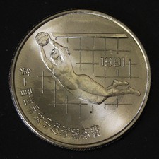 CHINA 1 Yuan 1991 - Nickel Plated Steel - 1st Women s World Football Cup - 942