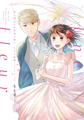 Koikimo Koi to Yobu ni wa Kimochi Warui Mogusu Artworks Une Fleur JAPAN