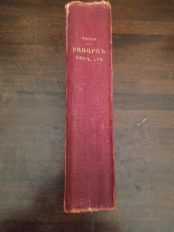 1884 Բառ Գաղղիերէն Լեզուէ Ի Հայերէն FRENCH ARMENIAN DICTIONARY Francais Armenien - Image 3 of 4
