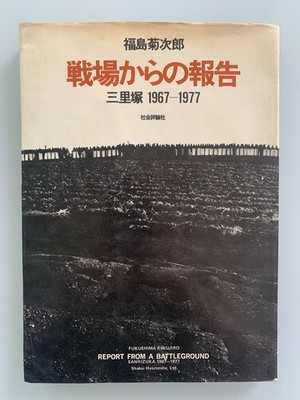 Report from a Battleground: Sanrizuka 1967-1977 (Senjo kara no hokoku)