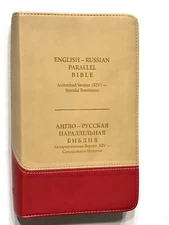 Russian/English Parallel Bible, Tan Cherry, ImitationLeather,Synodal/King James