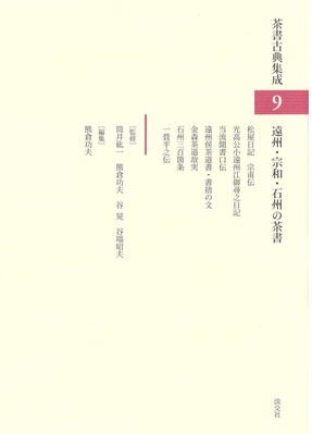 Enshu, Sowa, Sekishu's Tea Books Classical Tea Texts Collection 9 from Japan