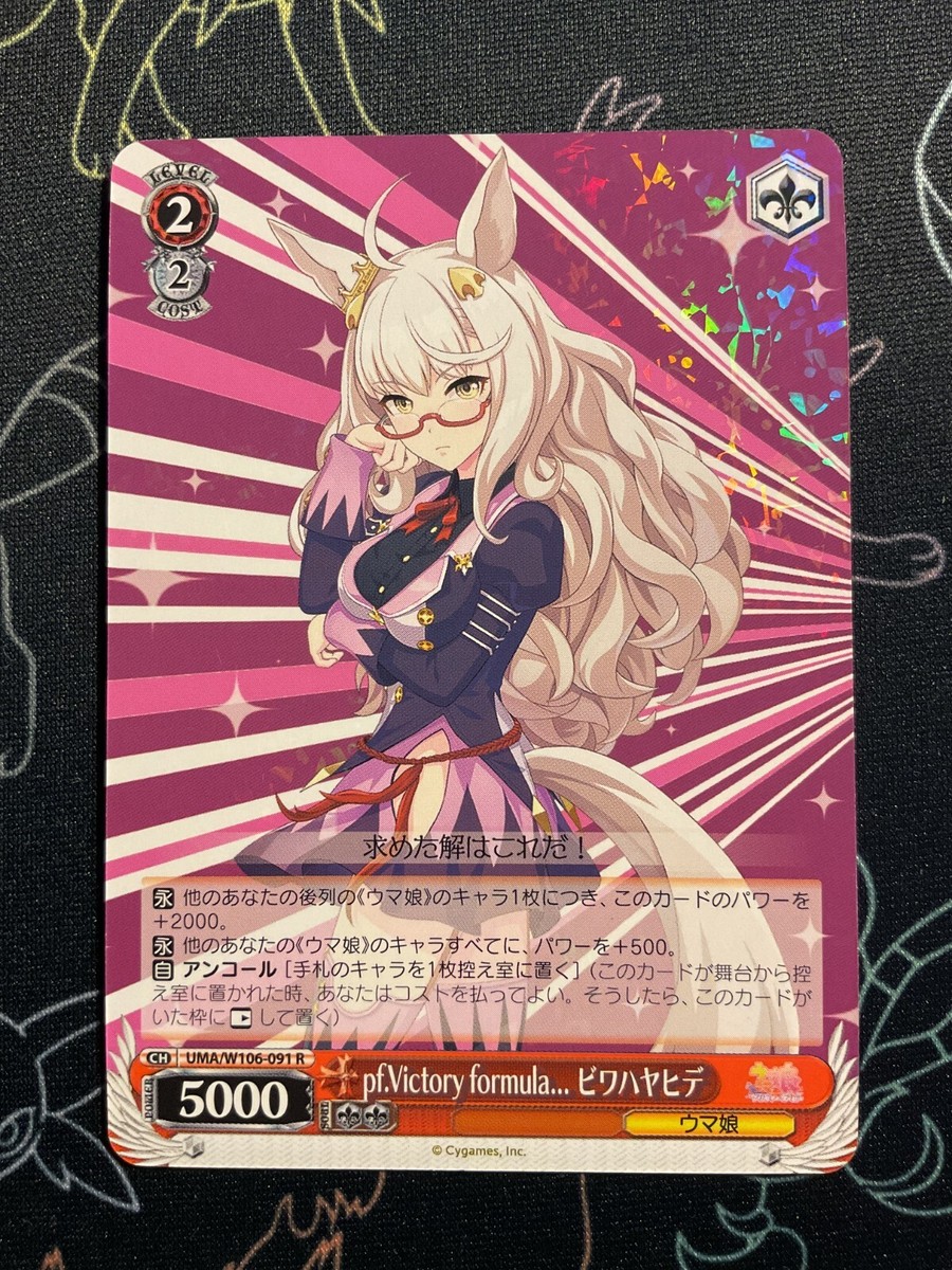 Weiss Uma Musume pf.Victory formula… Biwahayahide UMA/W106