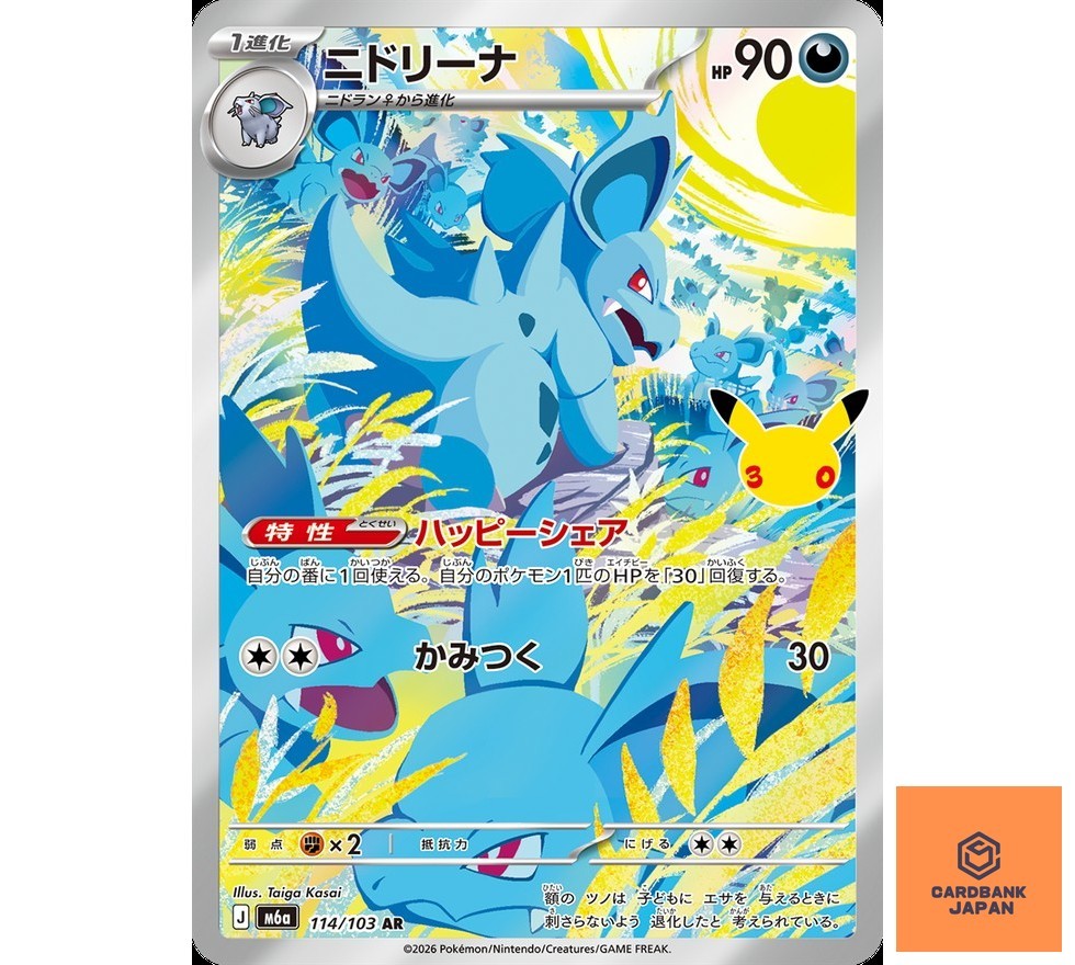 Nidorina AR 114/103 M6a 30th Celebration Pokemon Card Japanese NM