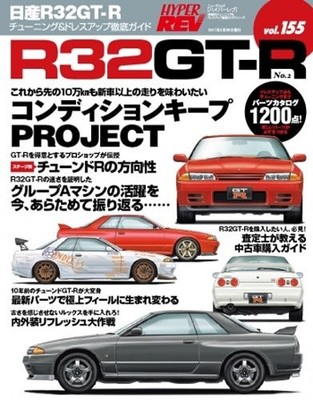 USED Hyper REV Vol.155 Nissan R32 GT book form JP