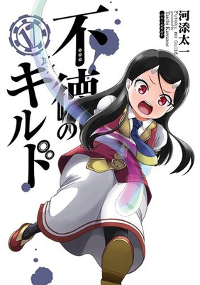 Futoku no Guild vol.12-17 Taichi Kawazoe Gangan Comics Japanese manga Japan
