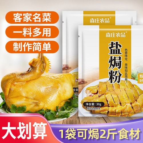 森庄农品盐焗鸡粉 30g*5袋 正宗家用盐焗粉广东客家盐局鸡腿爪翅调料沙姜粉 Salted chicken powder 30g*5 bags