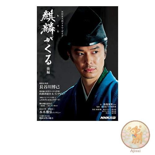 Book Kirin ga Kuru Part 2 NHK Taiga Drama Guide