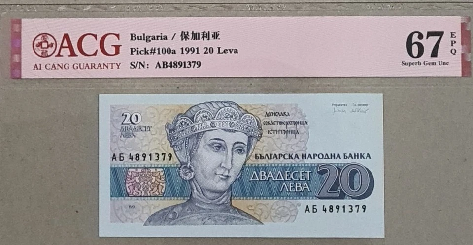 1991 BULGARIA 20 Leva ACG67 EPQ SUPERB GEM UNC Prefix AB【P-100a】 - Image 3 of 4