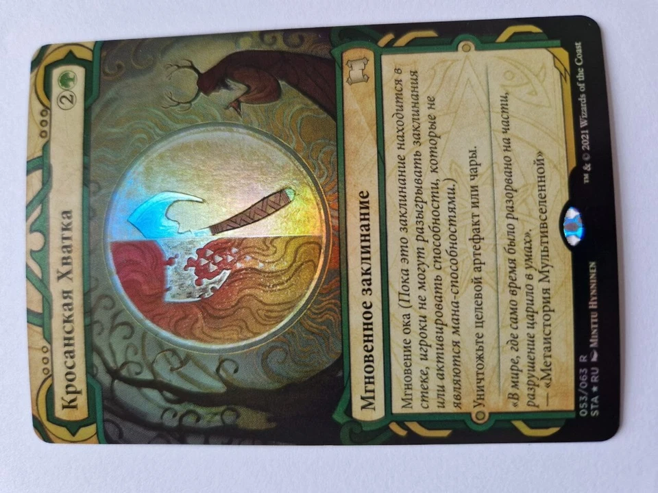 FOIL Russian Krosan Grip x1 NM-, STA MTG - Image 3 of 4