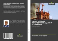 Ahmadzhon Abdurahmanov | Proektirovanie Sejsmostojkih Zdanij I Sooruzhenij