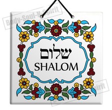 Azulejo de cerámica SHALOM Israel 15x15 cm cerámica judía vintage FLORAL JUDAICA regalo