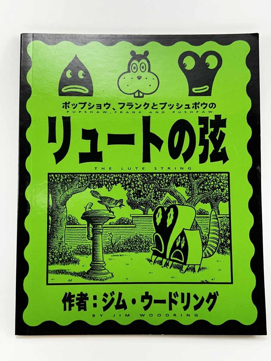 趣味・スポーツ・実用 FRANK Pupshaw Edition Jim Woodring JIM WOODRING “Pupshaw and Pushpaw” – Presspop inc.