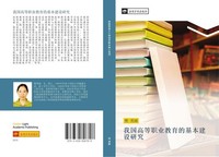 Wo Guo Gao Deng Zhi Ye Jiao Yu De Ji Ben Jian She Yan Jiu Xiu Di Fan
