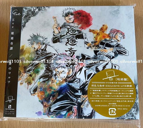 Eve Kaikai Kitan Ao no Waltz First Limited Edition Jujutsu