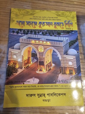 এসো কুরআন শিখি, Bangla Modina Grammer Book, 1,2,3,4,5 And Another Two Books. 