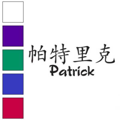 Chinese Symbol Patrick Name, Vinyl Decal Sticker, Multiple Colors & Sizes #2211