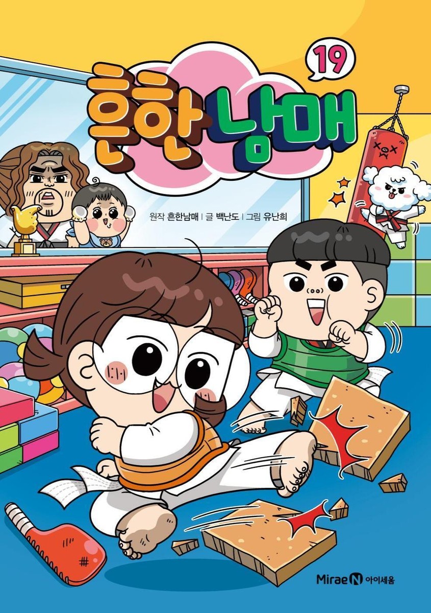 흔한남매 1-21　ありふれた兄妹 1-21 韓国語 Common Siblings, Korean Edition, Children's Book, Comic Fun | eBay