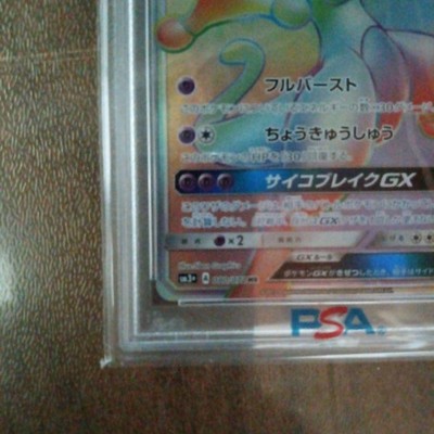 PSA 10 Pokemon Card 2017 Mewtwo GX HR 080/072 Shining Legends