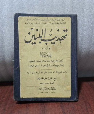 1923 Antique Disciplining children Arabic Book كتاب تهذيب البنين